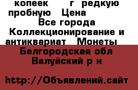50 копеек 2005 г. редкую пробную › Цена ­ 25 000 - Все города Коллекционирование и антиквариат » Монеты   . Белгородская обл.,Валуйский р-н